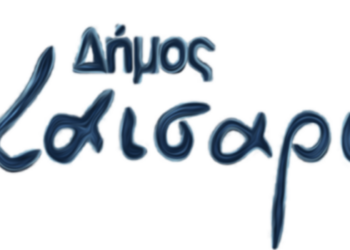 Δήμος Καισαριανής: 17 προσλήψεις για καθαριστές σχολικών μονάδων