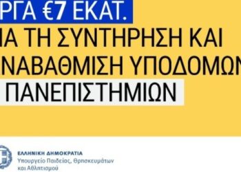 Σ. Ζαχαράκη: Έργα 7 εκατ. ευρώ για συντήρηση και αναβάθμιση υποδομών σε έξι ΑΕΙ
