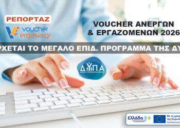 Voucher Ανέργων και Εργαζομένων 2026