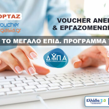 Voucher Ανέργων και Εργαζομένων 2026