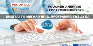 Voucher Ανέργων και Εργαζομένων 2026