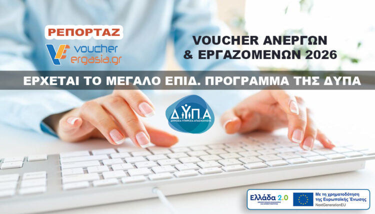 Voucher Ανέργων και Εργαζομένων 2026
