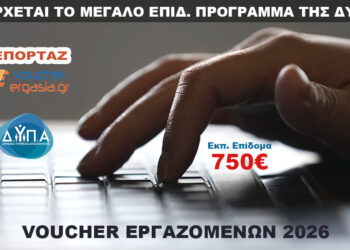 Μόνο για Εργαζόμενους το νέο Voucher Κατάρτισης της ΔΥΠΑ – 150 ώρες – 750€ – Μόνο Ασύγχρονη Εκπαίδευση