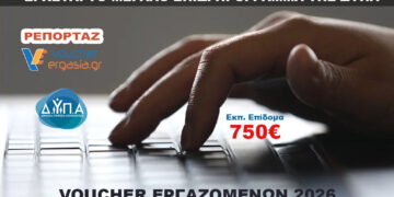 Μόνο για Εργαζόμενους το νέο Voucher Κατάρτισης της ΔΥΠΑ – 150 ώρες – 750€ – Μόνο Ασύγχρονη Εκπαίδευση