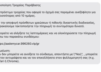 Αποστολή παραπλανητικών μηνυμάτων SMS σχετικά με δήθεν τροχαίες παραβάσεις