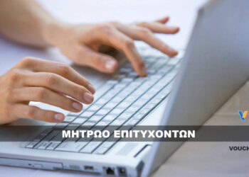 Μητρώο Επιτυχόντων Voucher 750€