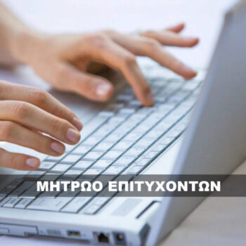 Μητρώο Επιτυχόντων Voucher 750€