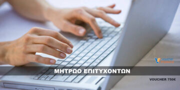 Μητρώο Επιτυχόντων Voucher 750€