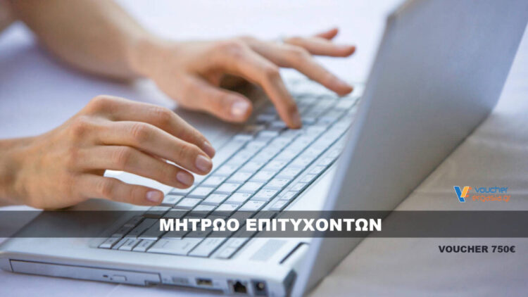Μητρώο Επιτυχόντων Voucher 750€