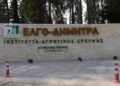 ΕΛΓΟ Δήμητρα: Αντίστροφή μέτρηση για τις αιτήσεις