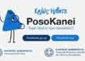 Τ. Θεοδωρικάκος: To PosoKanei αποτελεί ένα αυτονόητα χρήσιμο μέτρο ενημέρωσης των καταναλωτών