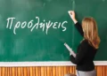 Μόνιμοι διορισμοί και αναπληρωτές: Οι ημερομηνίες-κλειδιά για τις δηλώσεις περιοχών και τις τοποθετήσεις