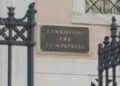 Το ΣτΕ ακύρωσε τρεις άδειες λειτουργίας παραρτημάτων ιδιωτικών πανεπιστημίων